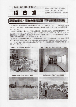 その1「不告知避難訓練」 - 会津若松市立城北小学校