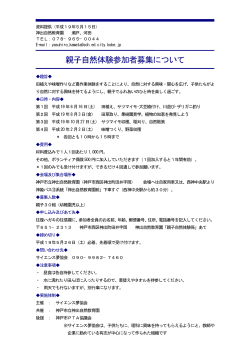 親子自然体験参加者募集（PDF形式：15KB） - 神戸市