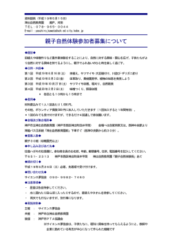 親子自然体験参加者募集（PDF形式：15KB） - 神戸市