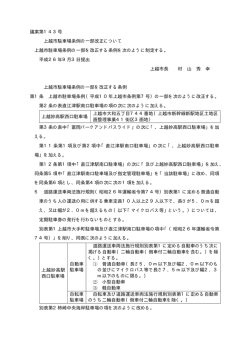 議案第143号 上越市駐車場条例の一部改正について 上越市駐車場