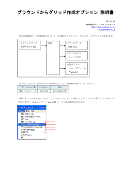 グラウンドからグリッド作成オプション 説明書 - ジオ・コーチ・システムズ