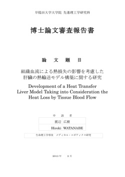 博士論文審査報告書 - 早稲田大学リポジトリ