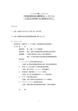 ｢生物多様性保全｣国際協力シンポジウム - JICAナレッジサイト