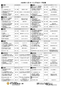 H25年11月 モーニングセミナー予定表 - 石川県倫理法人会
