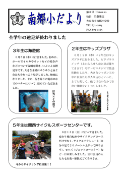 南郷小だより6号