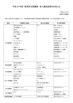平成 23 年度 新潟市立図書館 受入雑誌変更のお知らせ - 新潟市の図書館