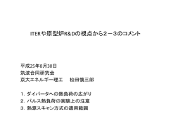 ITERや原型炉RDの視点から2－3のコメント
