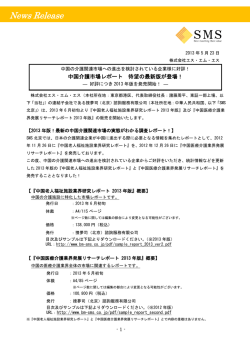 中国介護市場レポート 待望の最新版が登場！ - エス・エム・エス