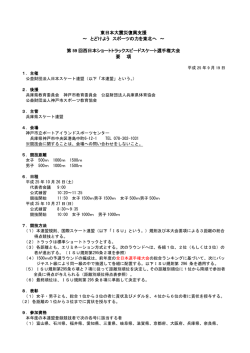 大会要項 - 日本スケート連盟