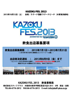 KAZOKU FES. 2013 飲食出店募集要項 - KAZOKU FES.2015