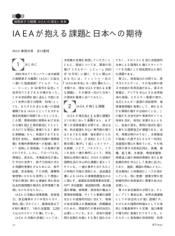 IAEAが抱える課題と日本への期待 - 原子力人材育成ネットワーク