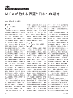 IAEAが抱える課題と日本への期待 - 原子力人材育成ネットワーク