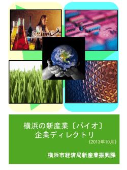 横浜の新産業〔バイオ〕 企業ディレクトリ - 横浜市
