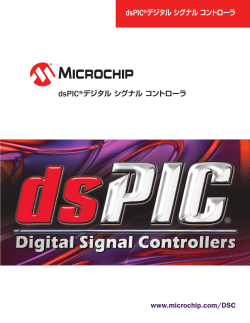 www.microchip.com/DSC dsPIC®デジタルシグナルコントローラ dsPIC