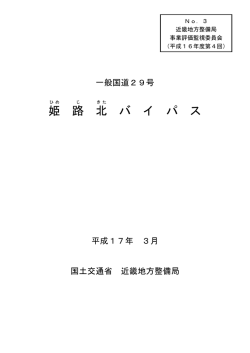 姫 路 北 バ イ パ ス - 国土交通省近畿地方整備局