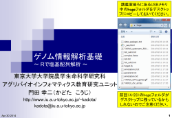 講義資料 - アグリバイオインフォマティクス教育研究ユニット - 東京大学