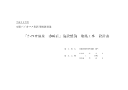 「かのせ温泉 赤崎荘」施設整備 建築工事 設計書 - 阿賀町役場