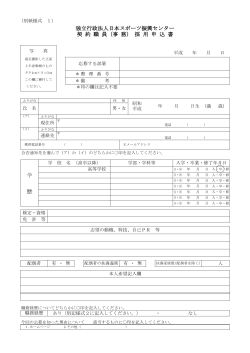 独立行政法人日本スポーツ振興センター 契 約 職 員（事 務） 採 用 申 込 書