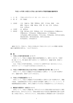 議事要旨 - 旭川医科大学