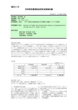 様式 C-19 科学研究費補助金研究成果報告書 - KAKEN - 科学研究費