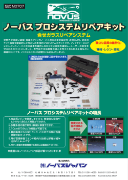 ノーバスプロシステムリペアキットの特長