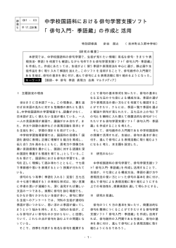 中学校国語科における俳句学習支援ソフト 「俳句入門・季語蔵」の作成と