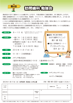 2013.11.17(日) 第4回 訪問歯科勉強会（福岡開催） - ゆかわ歯科クリニック