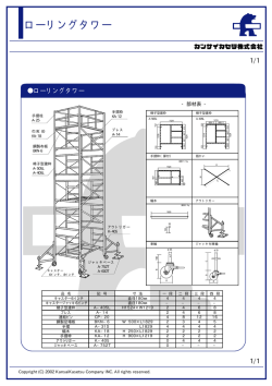ローリングタワー 関連部材