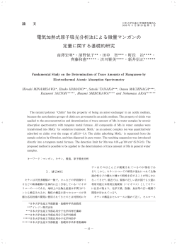 電気加熱式原子吸光分析法による微量マンガンの - 日本大学生産工学部