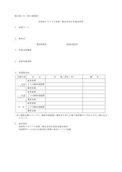 様式第1号（第5条関係） 鳥取県リサイクル技術・製品実用化事業計画書