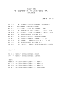 委員会名簿 - 公益財団法人全国中小企業取引振興協会