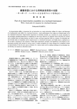 盤楽器における即興演奏習得の実際 - 千葉大学