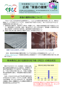 「家畜の暑熱対策について、他」 [PDFファイル／232KB] - 熊本県