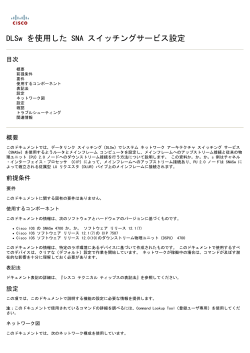 DLSw を使用した SNA スイッチングサービス設定 - Cisco