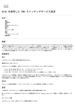 DLSw を使用した SNA スイッチングサービス設定 - Cisco