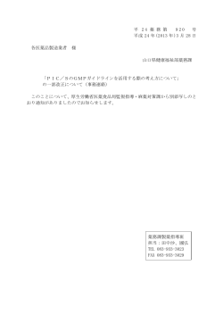 （PIC／SのGMPガイドライン関係） (PDF : 2MB) - 山口県