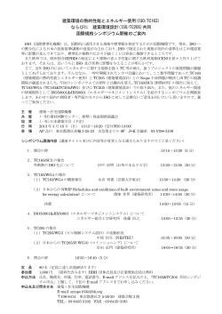 建築環境設計共同国際規格シンポジウム3/18（建築・住宅国際機構）