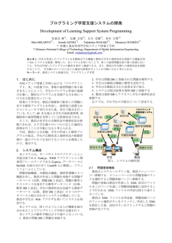 プログラミング学習の支援システム開発 - 教育システム情報学会