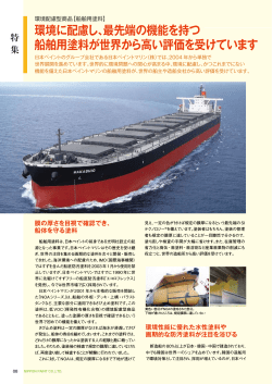 環境配慮型商品【船舶用塗料】 - 日本ペイント