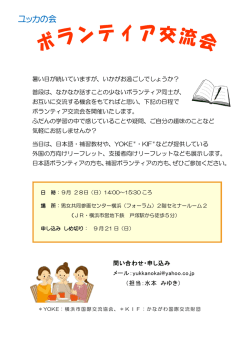 ボランティア交流会を開催します - ユッカの会
