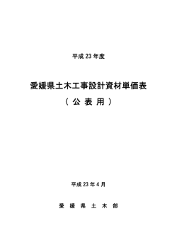 （公表用）平成23年4月改定（一部追加）（PDF：198KB） - 愛媛県