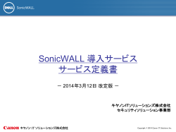 SonicWALL 導入サービス サービス定義書 - キヤノンITソリューションズ