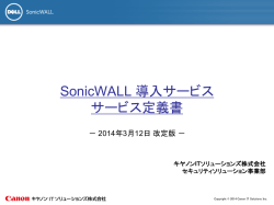 SonicWALL 導入サービス サービス定義書 - キヤノンITソリューションズ