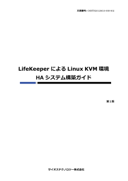 LifeKeeperによるLinux KVM環境 HAシステム構築ガイド - サイオス