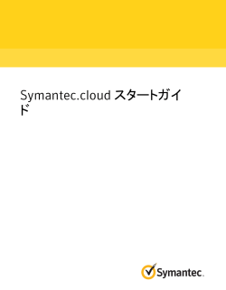 Symantec.cloud スタートガイド - Amazon Web Services