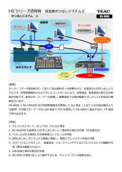 放送局ポン出しシステム - 156.53 KB - Tascam