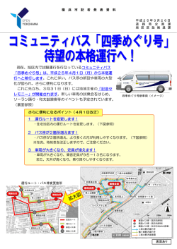 「四季めぐり号」は、平成25年4