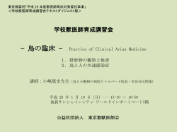 鳥の臨床 ?Practice of Clinical Avian Medicine - 東京都獣医師会