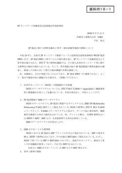 IP電話に関する標準化動向と答申・ 端末設備等規則の関係について
