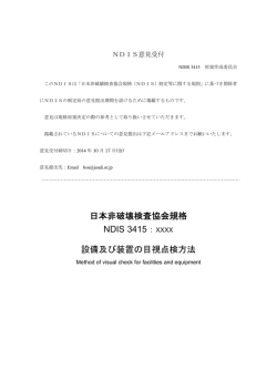 NDIS3415｢設備及び装置の目視点検方法｣ - 日本非破壊検査協会